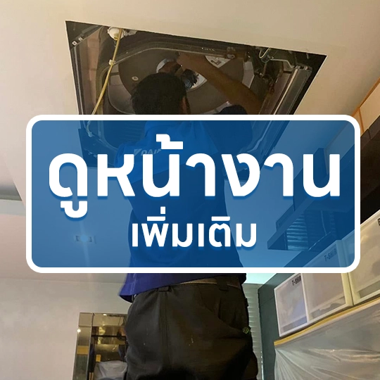 หน้างานร้านแอร์