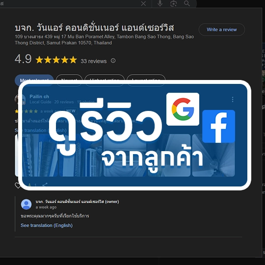 รีวิวร้านแอร์ สมุทรปราการ