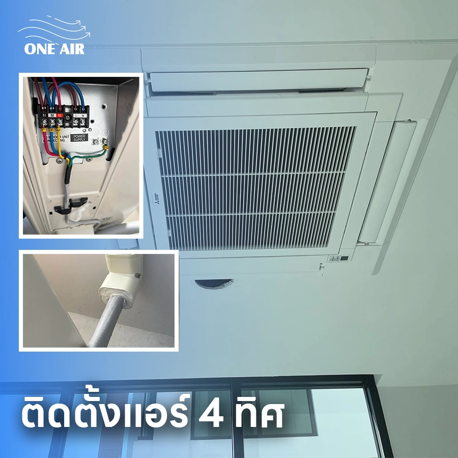 ติดแอร์ สมุทรปราการ