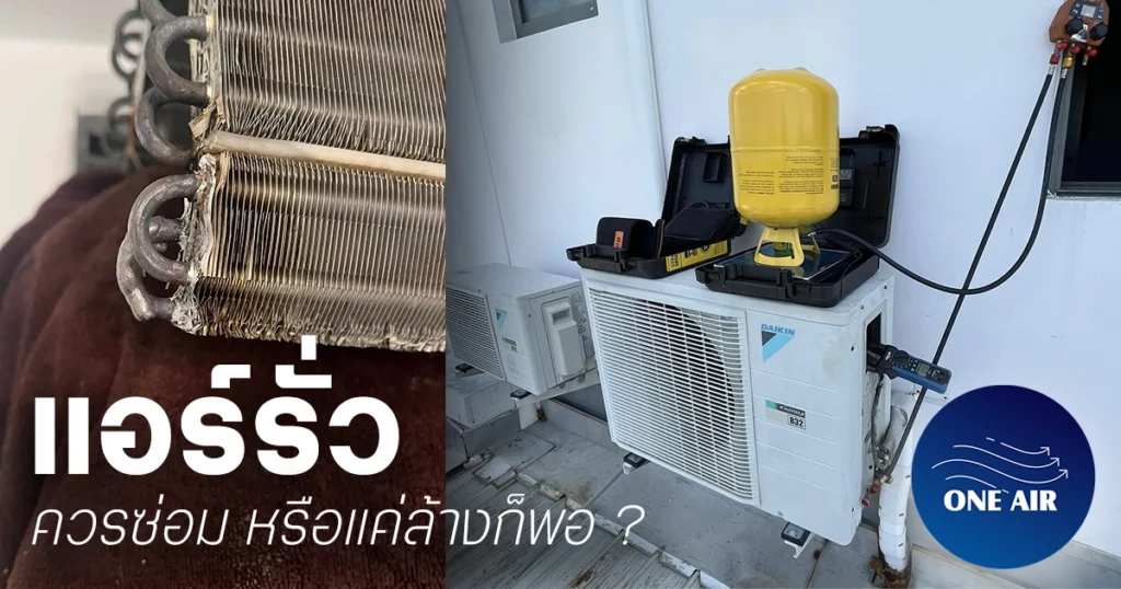 แอร์รั่วทำไงดี ถามช่างแอร์