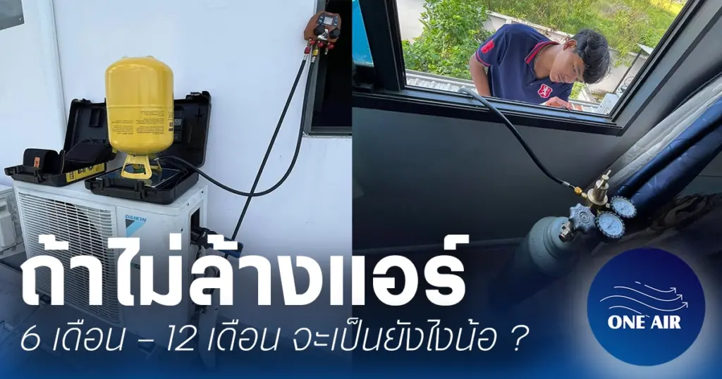 ถ้าไม่ล้างแอร์ 6 เดือน