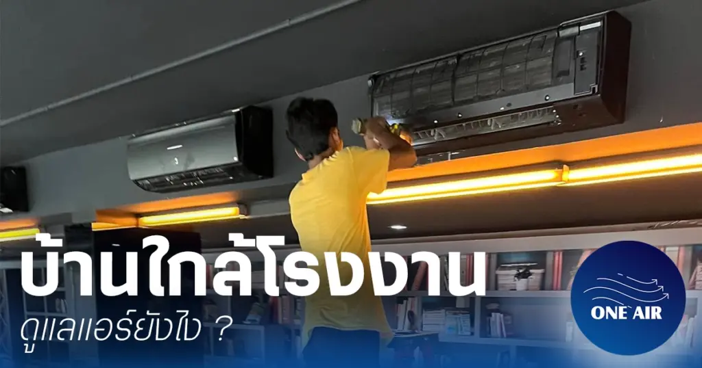 บ้านใกล้โรงงานดูแลแอร์ยังไง