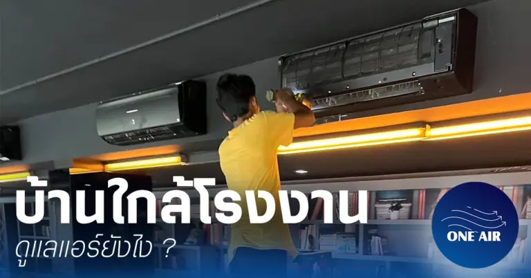 บ้านใกล้โรงงานดูแลแอร์ยังไง